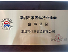 深圳市紧固件行业协会证书